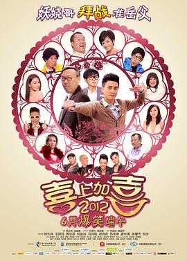 电影：2012喜上加喜粤语