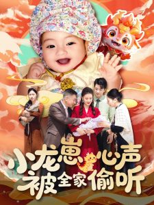 电影：小龙崽心声被全家偷听