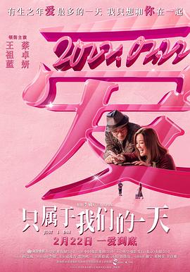 电影：只属于我们的一天粤语
