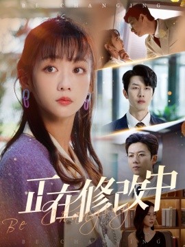 电影：正在修改中