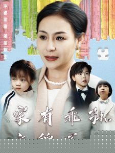 电影：家有乖孙，衣锦还乡