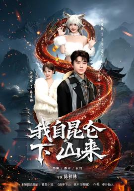 电影：我自昆仑下山来