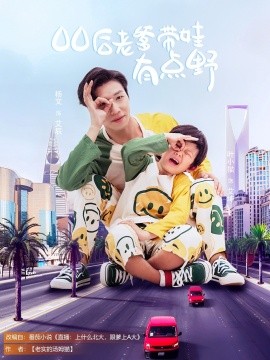 电影：00后老爹带娃有点野