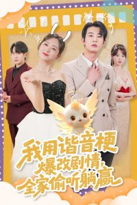 电影：我用谐音梗爆改剧情，全家偷听躺赢