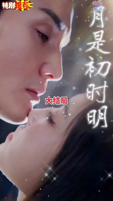 电影：月是初时明