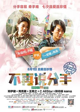 电影:不再说分手粤语