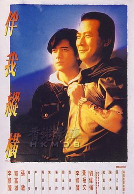 电影：伴我纵横粤语