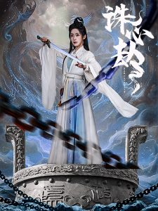 电影：诛心劫