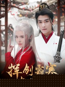 电影：挥剑霜寒与君绝