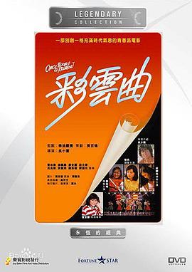 电影:彩云曲粤语