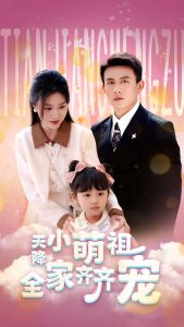 电影：天降小萌祖全家齐齐宠