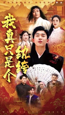 电影：我真只是个纨绔