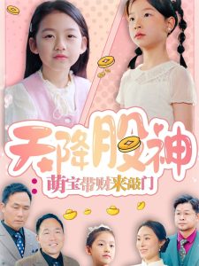 电影：天降股神：萌宝带财来敲门
