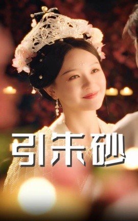 电影：引朱砂