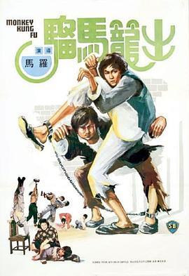 电影：出笼马骝国语