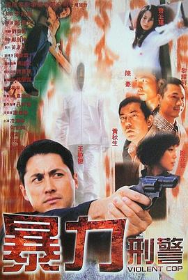 电影:暴力刑警国语