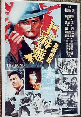 电影：上海滩国语