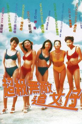 电影：超级无敌追女仔国语