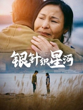 电影：银针织星河