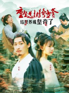 电影：重生选纨绔当爹结果养成皇帝了