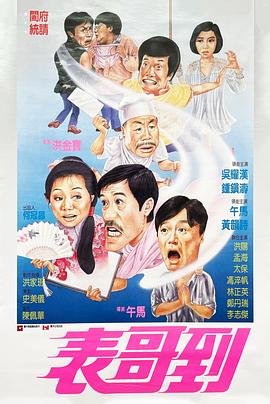 电影：表哥到粤语