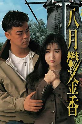 电影:八月鬱金香粤语