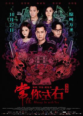 电影:常在你左右粤语
