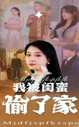 电影：我被闺蜜偷了家