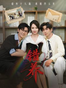 电影：错养