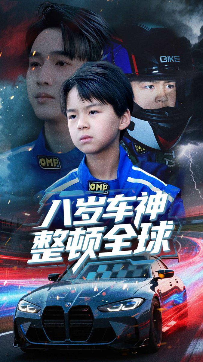电影：八岁车神整顿全球