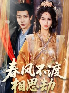 电影：春风不渡相思劫