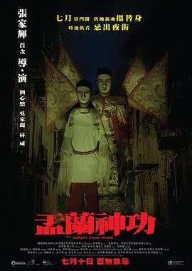 电影：盂兰神功粤语