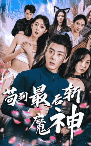 电影：苟到最后斩魔神