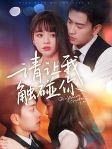 电影：请让我触碰你