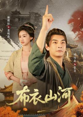 电影：布衣山河