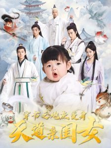 电影：穿书之炮灰变身天道亲闺女