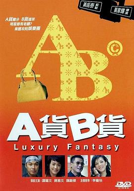 电影：A货B货粤语