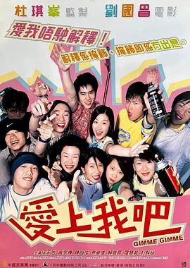 电影:爱上我吧粤语