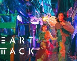 电影:HEART ATTACK
