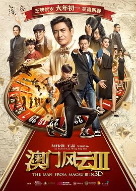 电影:澳门风云3国语