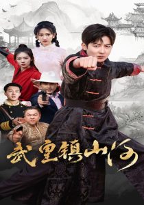 电影：武皇镇山河