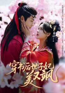 电影：穿书后世子妃美又飒