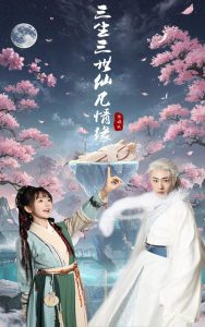 电影：三生三世仙凡情缘