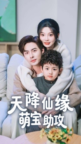电影：天降仙缘萌宝助攻