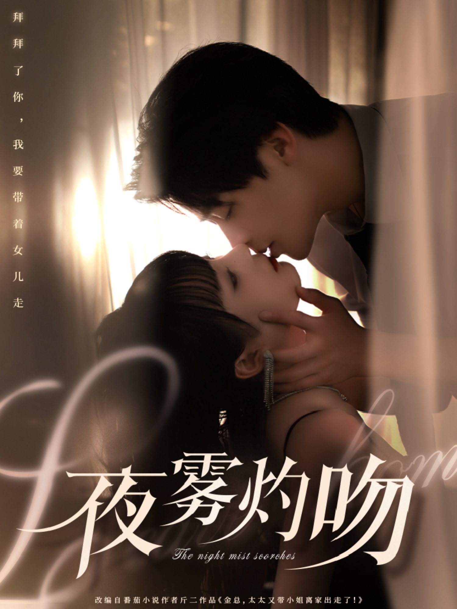 电影：夜雾灼吻