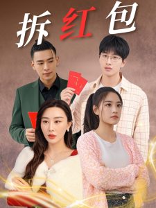 电影：拆红包