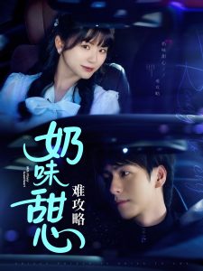 电影：奶味甜心难攻略