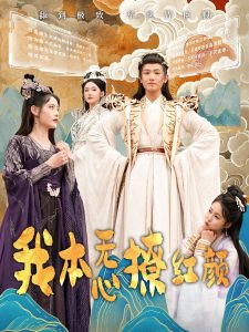 电影：我本无心撩红颜