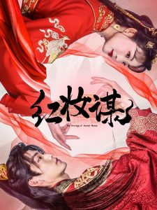 电影：红妆谋