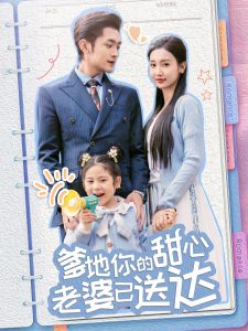 电影：婚后带崽甜蜜蜜＆爹地你的甜心老婆已送达